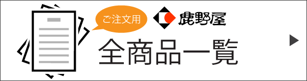 全商品一覧