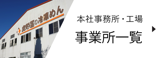 事業所一覧