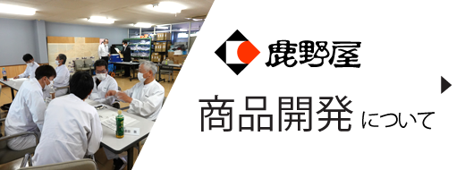 商品開発について